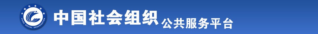 扣逼小视频全国社会组织信息查询